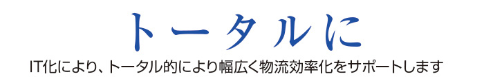 トータルに